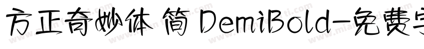 方正奇妙体 简 DemiBold字体转换